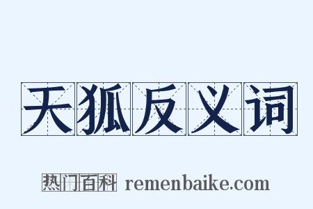 天狐反义词是什么意思的图片